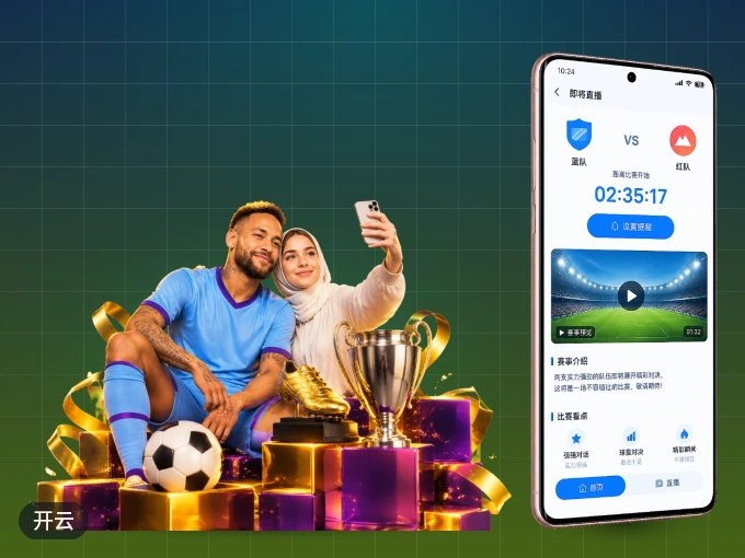 开云 APP，热门比赛一手掌握